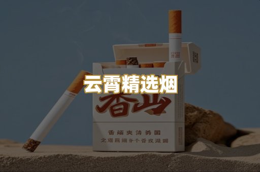 云霄精选烟