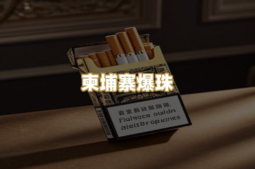 柬埔寨爆珠